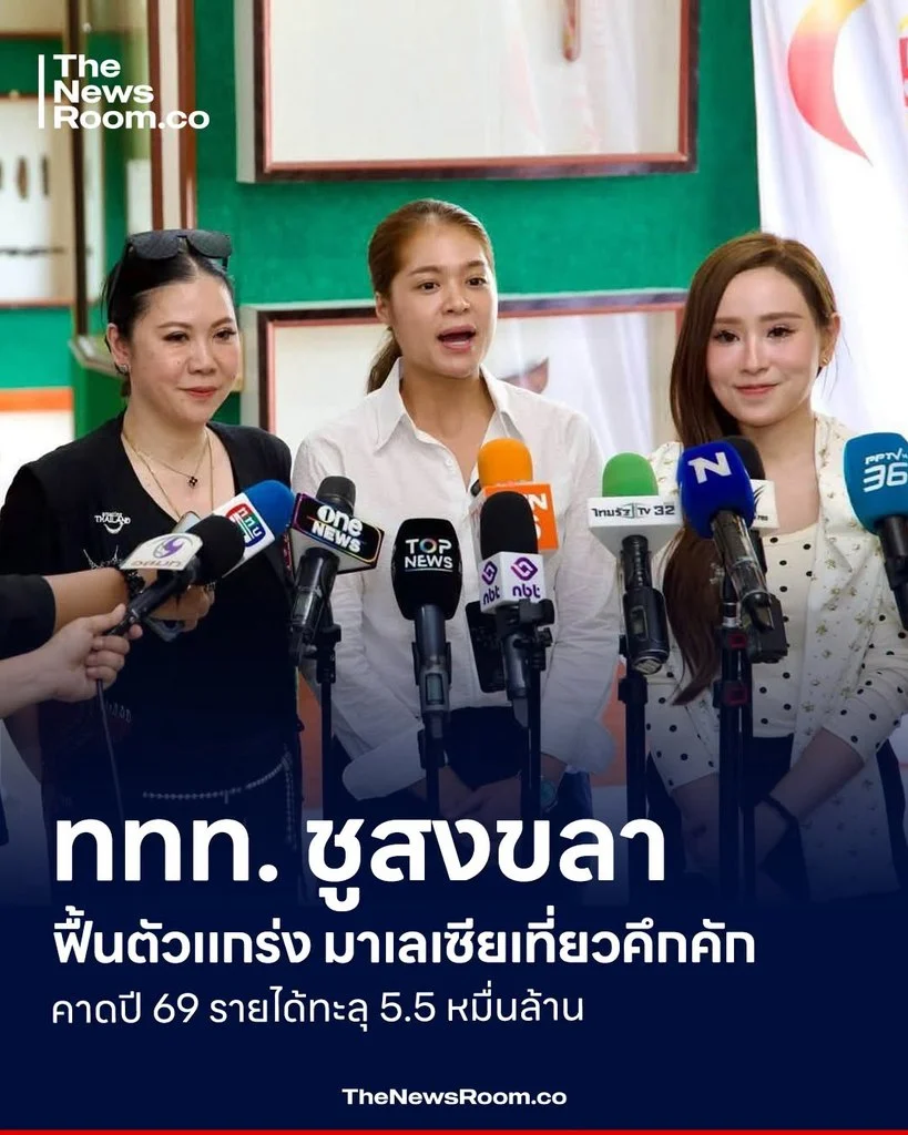 ททท. ชูสงขลาฟื้นตัวแกร่ง มาเลเซียเที่ยวคึกคัก คาดปี 69 รายได้ทะลุ 5.5 หมื่นล้าน