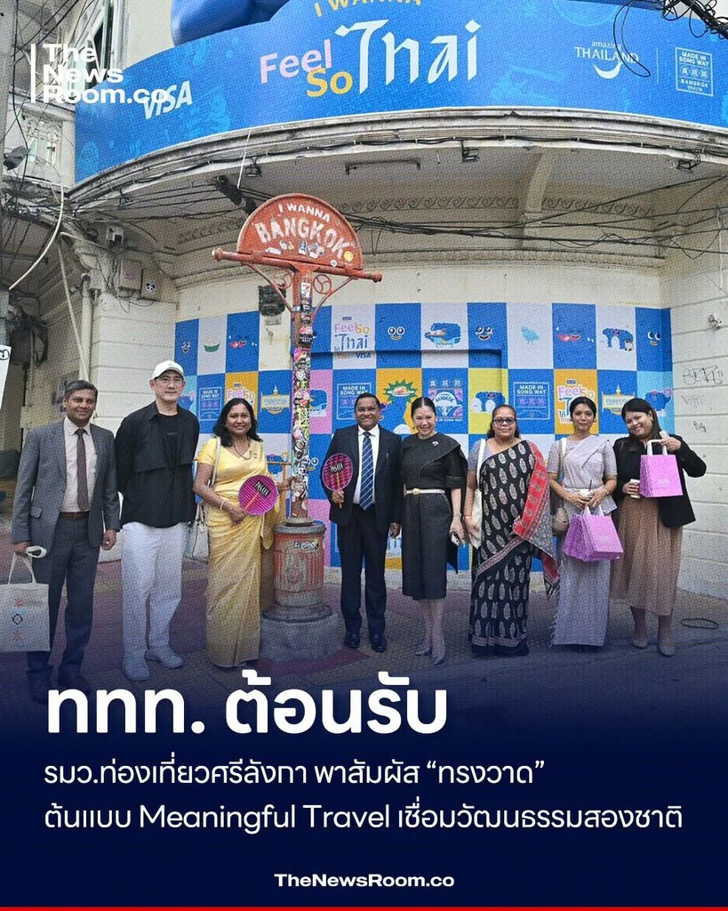 ททท. ต้อนรับ รมว.ท่องเที่ยวศรีลังกา พาสัมผัส “ทรงวาด” ต้นแบบ Meaningful Travel เชื่อมวัฒนธรรมสองชาติ