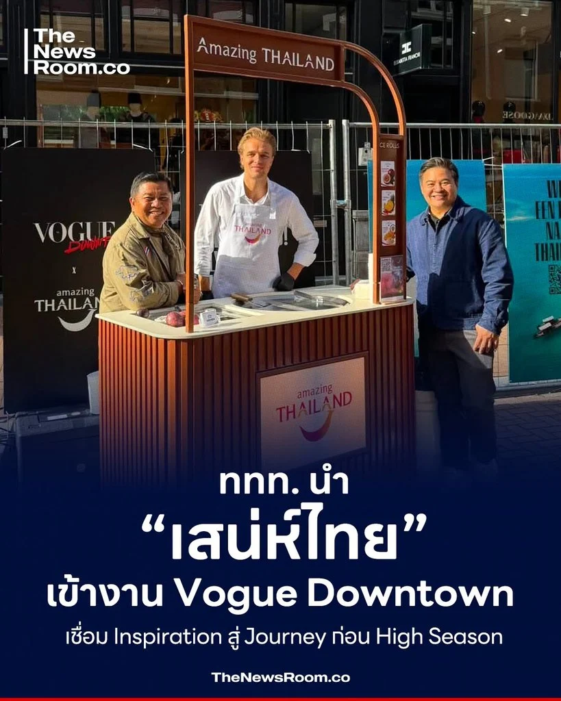 ททท. นำ “เสน่ห์ไทย” เข้างาน Vogue Downtown เชื่อม Inspiration สู่ Journey ก่อน High Season
