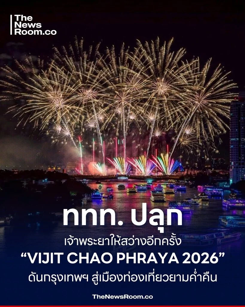ททท. ปลุกเจ้าพระยาให้สว่างอีกครั้ง “VIJIT CHAO PHRAYA 2026” ดันกรุงเทพฯ สู่เมืองท่องเที่ยวยามค่ำคืน