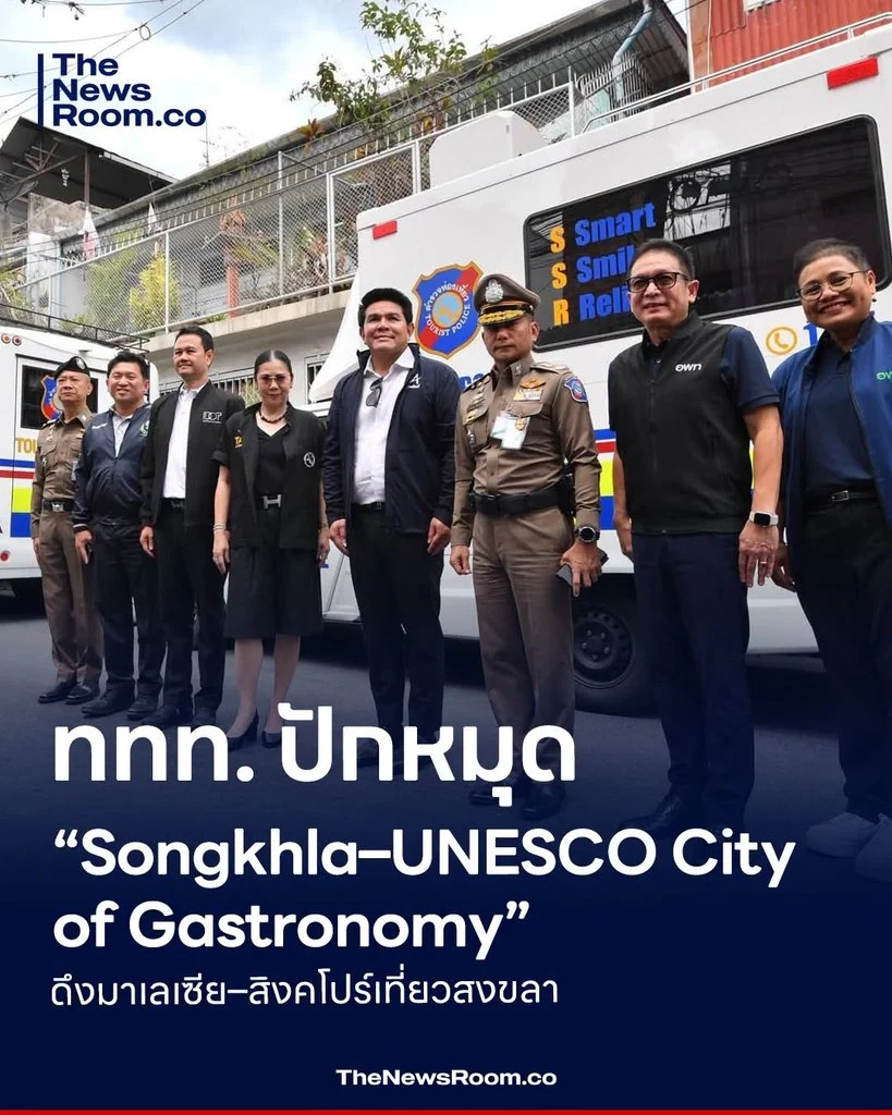 ททท. ปักหมุด “Songkhla–UNESCO City of Gastronomy” ดึงมาเลเซีย–สิงคโปร์เที่ยวสงขลา