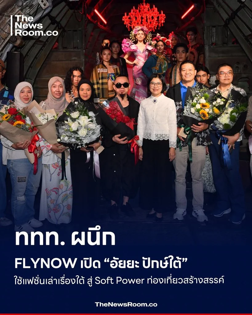 ททท. ผนึก FLYNOW เปิด “อัยยะ ปักษ์ใต้” ใช้แฟชั่นเล่าเรื่องใต้ สู่ Soft Power ท่องเที่ยวสร้างสรรค์