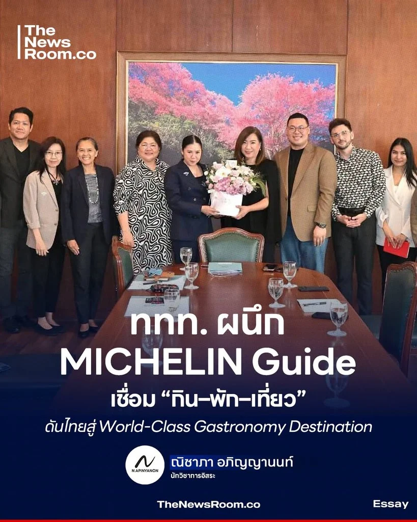 ททท. ผนึก MICHELIN Guide เชื่อม “กิน–พัก–เที่ยว” ดันไทยสู่ World-Class Gastronomy Destination