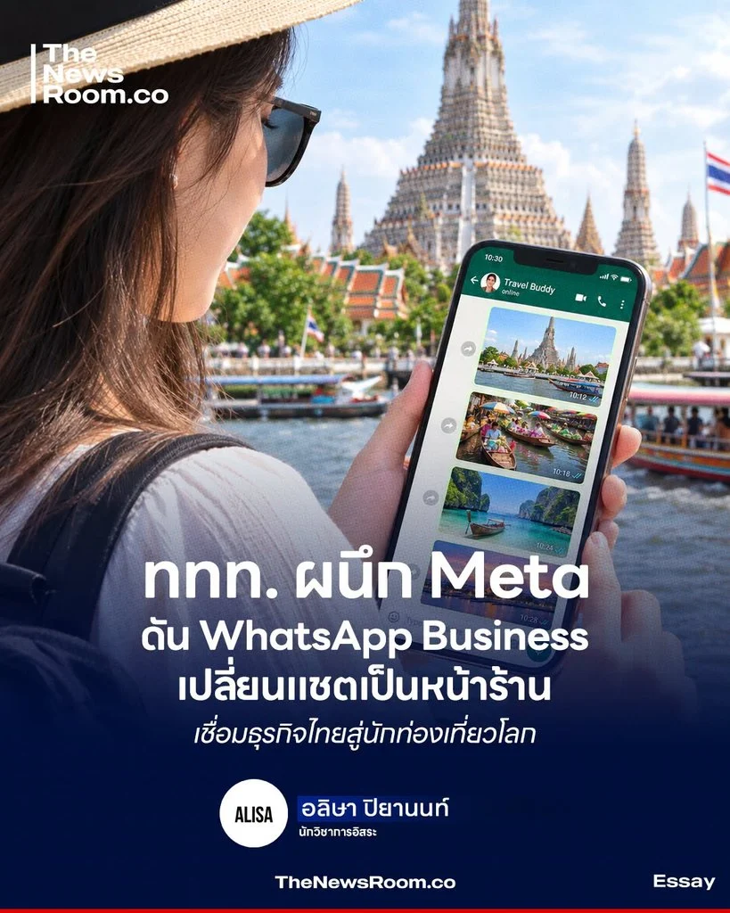 ททท. ผนึก Meta ดัน WhatsApp Business เปลี่ยนแชตเป็นหน้าร้าน เชื่อมธุรกิจไทยสู่นักท่องเที่ยวโลก