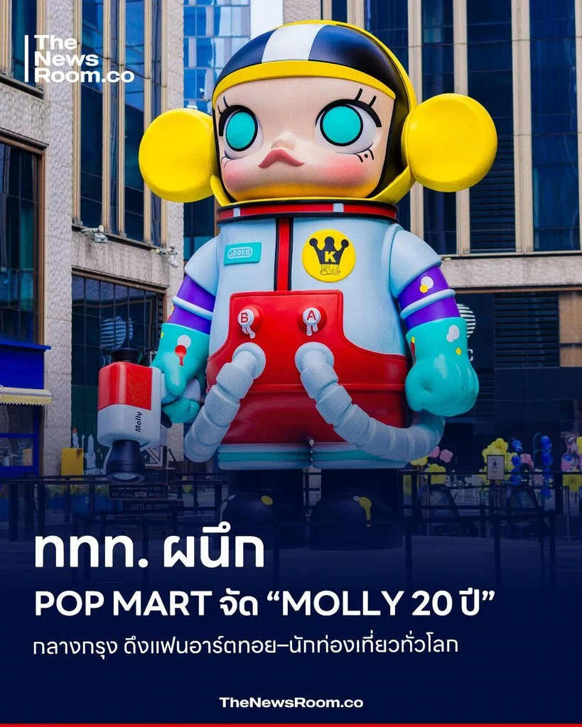 ททท. ผนึก POP MART จัด “MOLLY 20 ปี” กลางกรุง ดึงแฟนอาร์ตทอย–นักท่องเที่ยวทั่วโลก