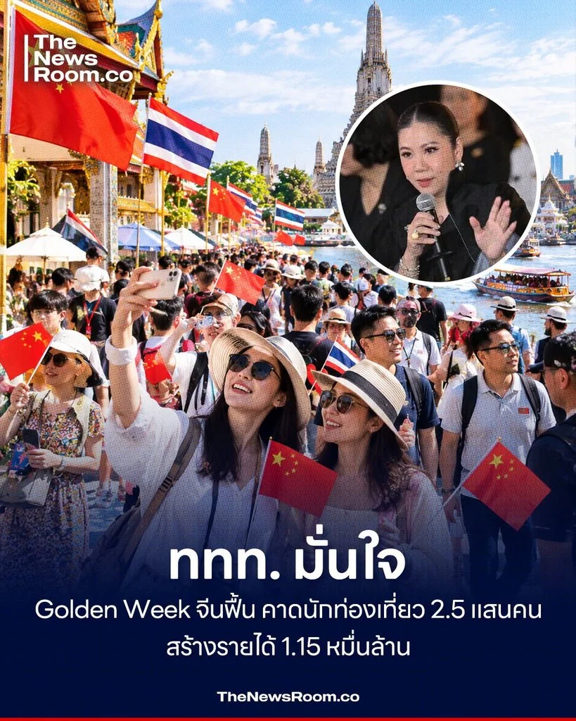 ททท. มั่นใจ Golden Week จีนฟื้น คาดนักท่องเที่ยว 2.5 แสนคน สร้างรายได้ 1.15 หมื่นล้าน