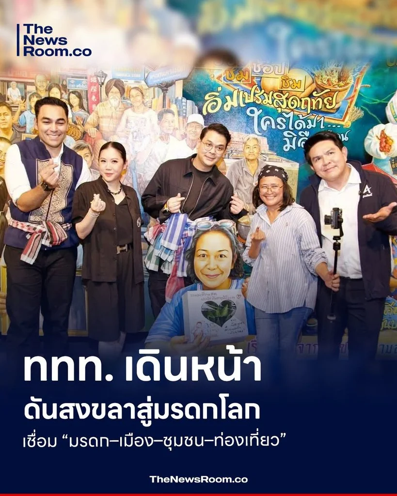 ททท. เดินหน้าดันสงขลาสู่มรดกโลก เชื่อม “มรดก–เมือง–ชุมชน–ท่องเที่ยว”