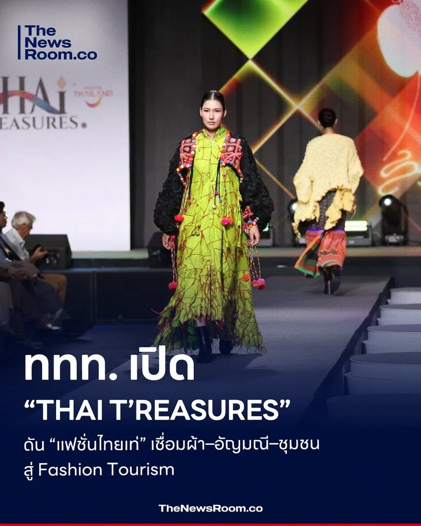 ททท. เปิด “THAI T’REASURES” ดัน “แฟชั่นไทยเท่” เชื่อมผ้า–อัญมณี–ชุมชน สู่ Fashion Tourism