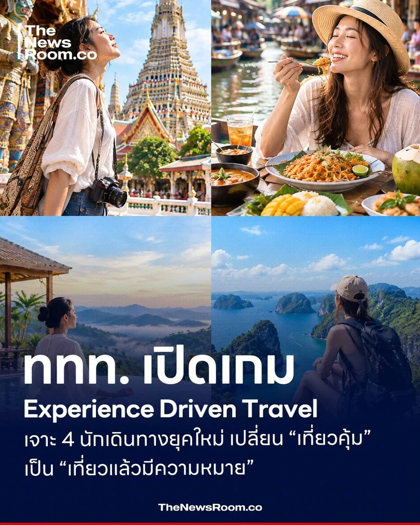 ททท. เปิดเกม Experience Driven Travel เจาะ 4 นักเดินทางยุคใหม่ เปลี่ยน “เที่ยวคุ้ม” เป็น “เที่ยวแล้วมีความหมาย”