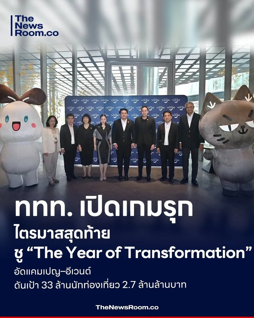 ททท. เปิดเกมรุกไตรมาสสุดท้าย ชู “The Year of Transformation” อัดแคมเปญ–อีเวนต์ ดันเป้า 33 ล้านนักท่องเที่ยว 2.7 ล้านล้านบาท