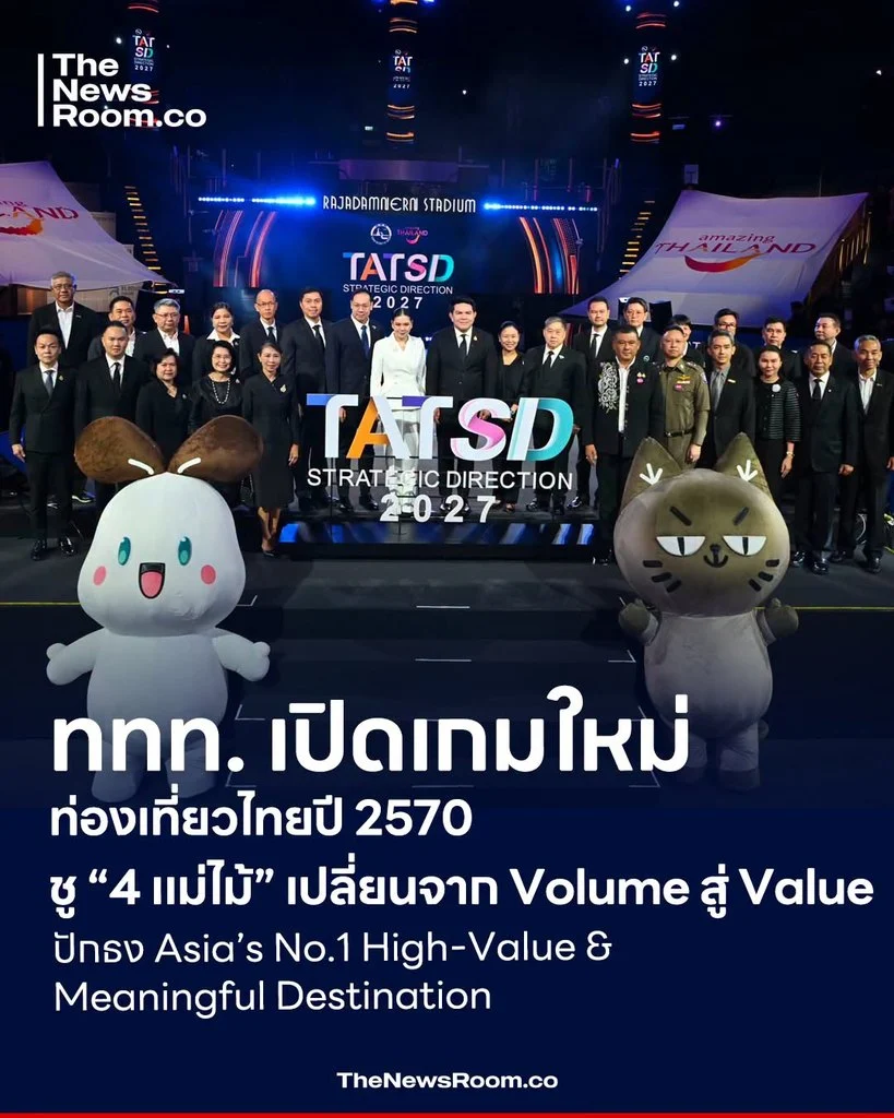 ททท. เปิดเกมใหม่ท่องเที่ยวไทยปี 2570 ชู “4 แม่ไม้” เปลี่ยนจาก Volume สู่ Value ปักธง Asia’s No.1 High-Value & Meaningful Destination