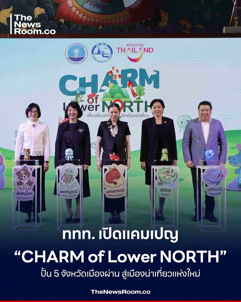 ททท. เปิดแคมเปญ “CHARM of Lower NORTH” ปั้น 5 จังหวัดเมืองผ่าน สู่เมืองน่าเที่ยวแห่งใหม่