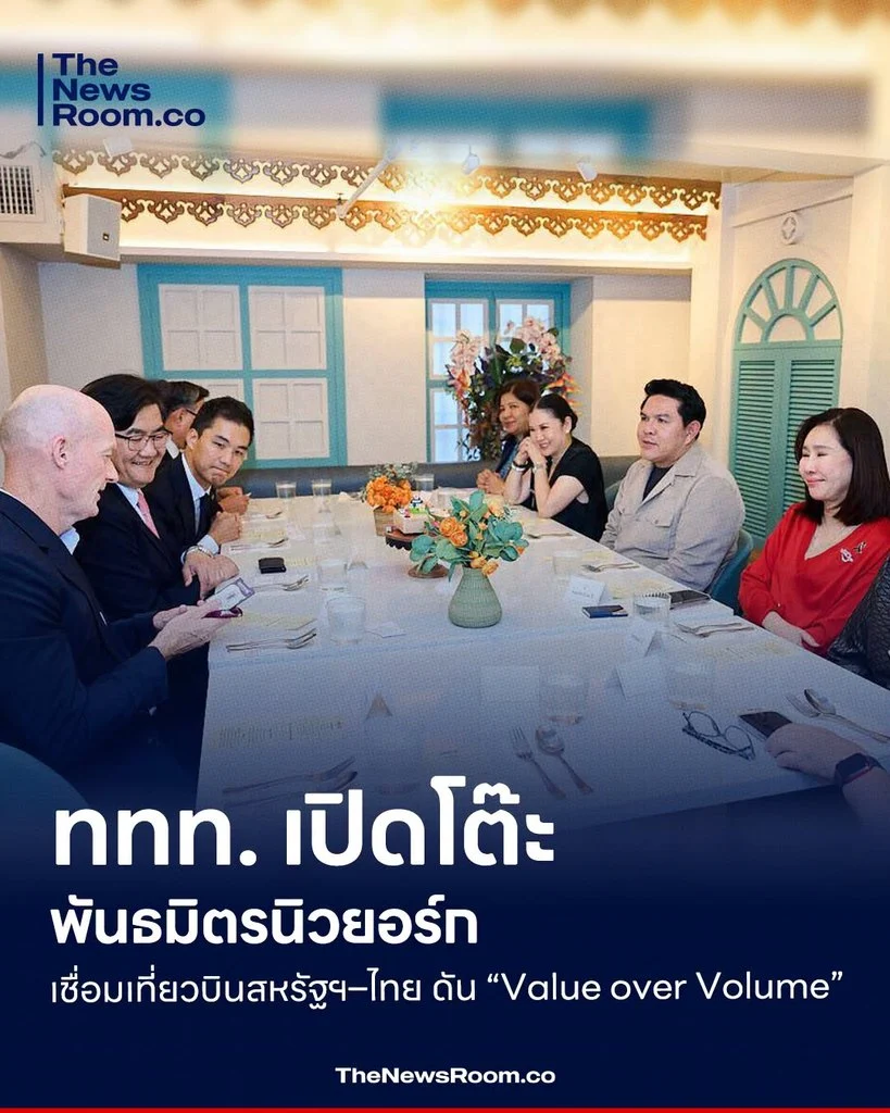 ททท. เปิดโต๊ะพันธมิตรนิวยอร์ก เชื่อมเที่ยวบินสหรัฐฯ–ไทย ดัน “Value over Volume”