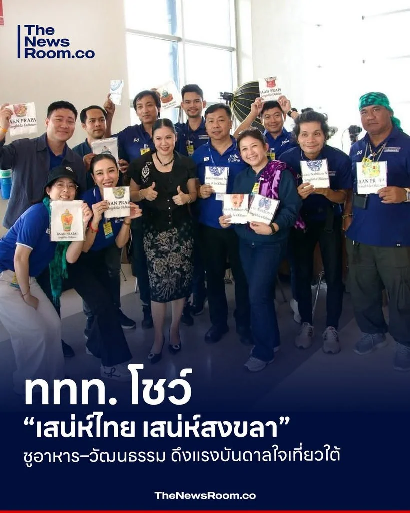 ททท. โชว์ “เสน่ห์ไทย เสน่ห์สงขลา” ชูอาหาร–วัฒนธรรม ดึงแรงบันดาลใจเที่ยวใต้