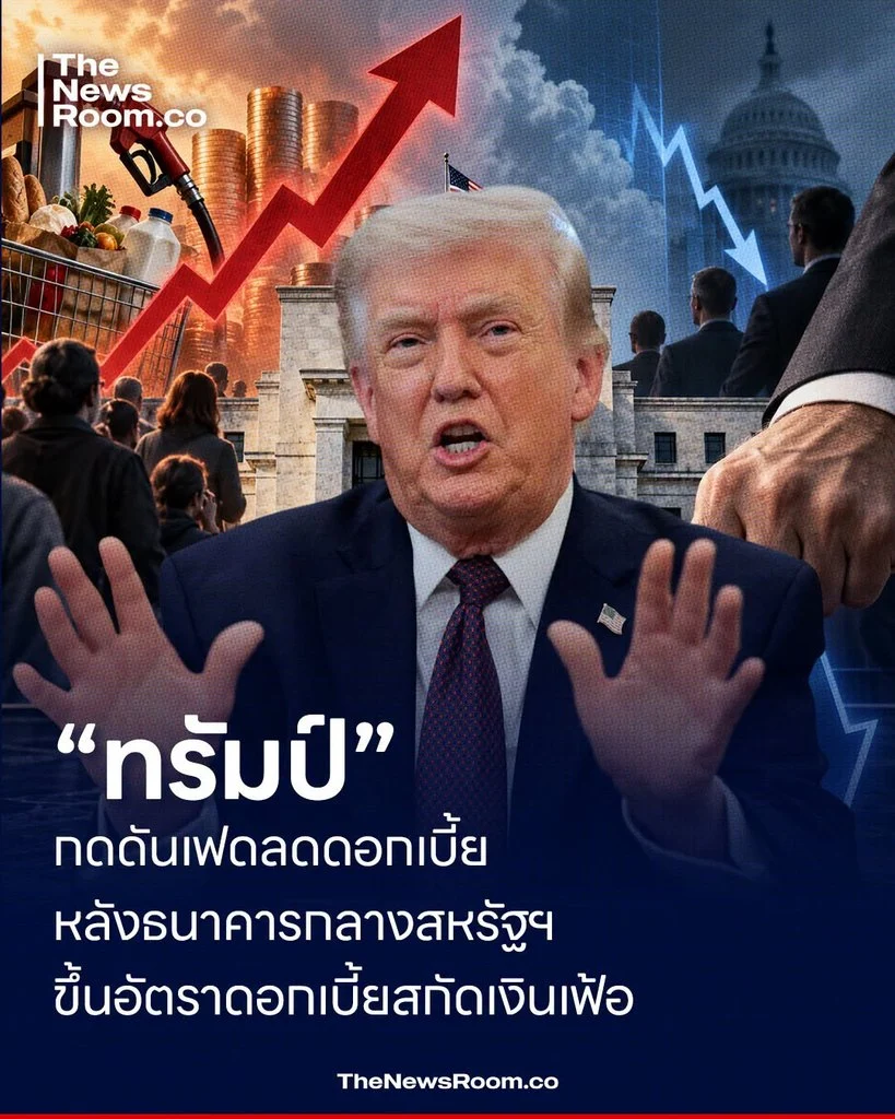 “ทรัมป์” กดดันเฟดลดดอกเบี้ย หลังธนาคารกลางสหรัฐฯ ขึ้นอัตราดอกเบี้ยสกัดเงินเฟ้อ