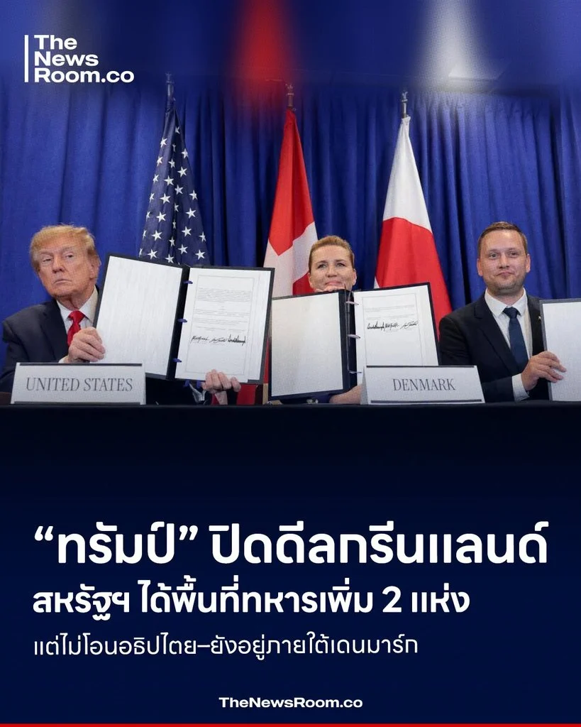 “ทรัมป์” ปิดดีลกรีนแลนด์ สหรัฐฯ ได้พื้นที่ทหารเพิ่ม 2 แห่ง แต่ไม่โอนอธิปไตย–ยังอยู่ภายใต้เดนมาร์ก