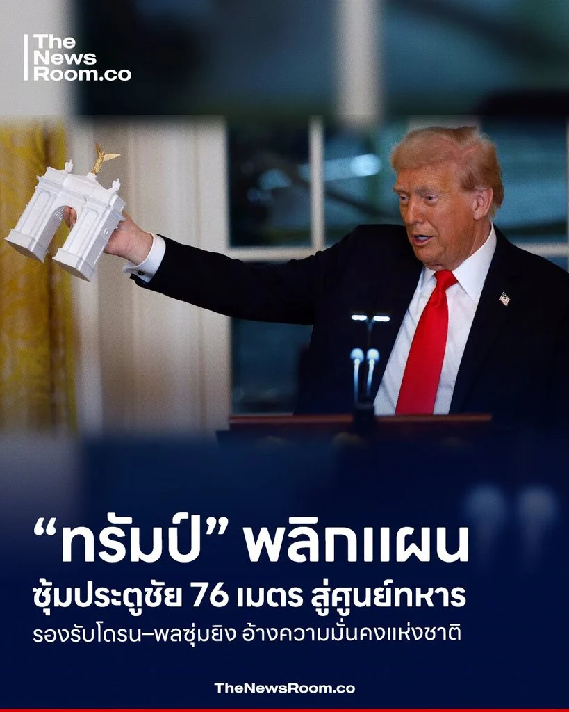 “ทรัมป์” พลิกแผนซุ้มประตูชัย 76 เมตร สู่ศูนย์ทหาร รองรับโดรน–พลซุ่มยิง อ้างความมั่นคงแห่งชาติ