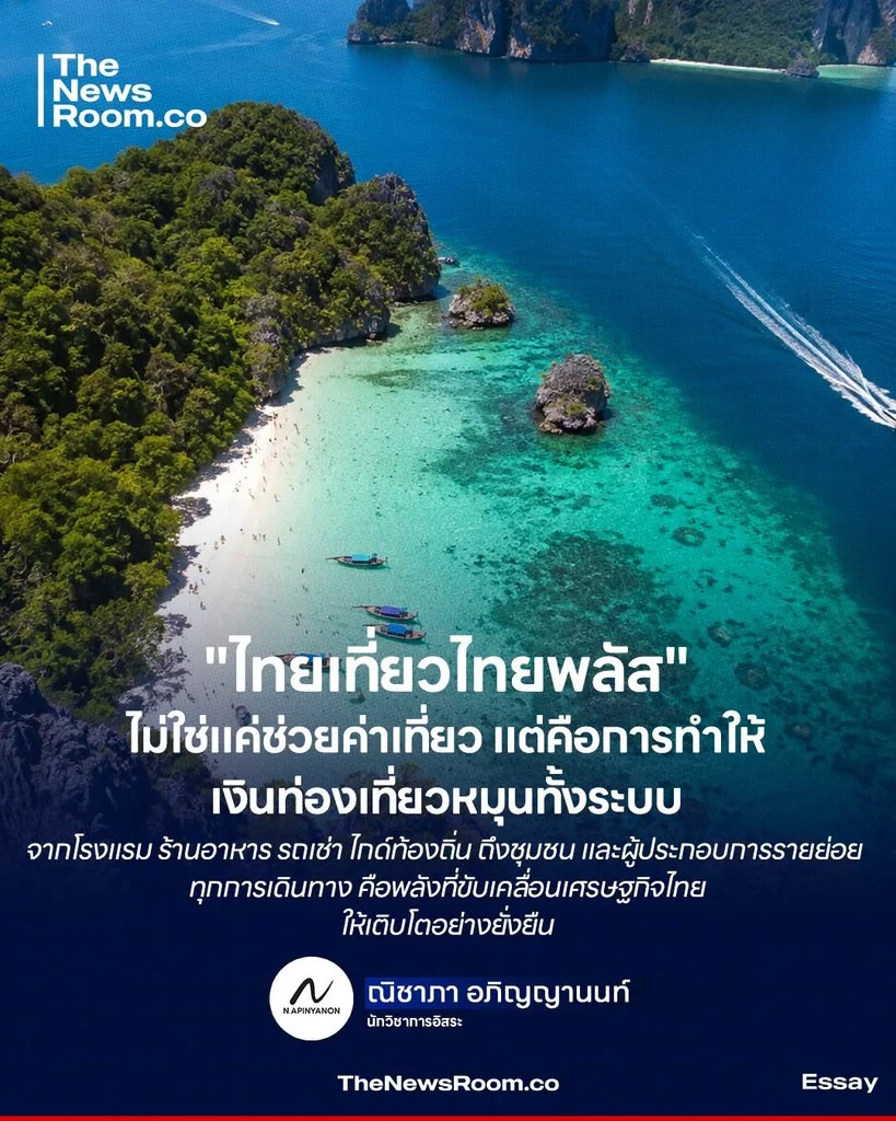"ไทยเที่ยวไทยพลัส" ไม่ใช่แค่ช่วยค่าเที่ยว แต่คือการทำให้เงินท่องเที่ยวหมุนทั้งระบบ จากโรงแรม ร้านอาหาร รถเช่า ไกด์ท้องถิ่น ถึงชุมชนและผู้ประกอบการรายย่อย ทุกการเดินทาง คือพลังที่ขับเคลื่อนเศรษฐกิจไทย ให้เติบโตอย่างยั่งยืน