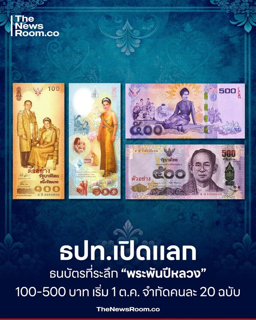ธปท.เปิดแลกธนบัตรที่ระลึก “พระพันปีหลวง” 100–500 บาท เริ่ม 1 ต.ค. จำกัดคนละ 20 ฉบับ