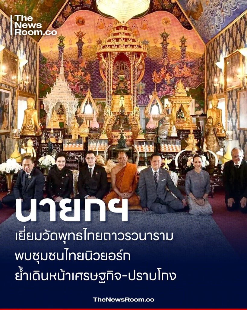 นายกฯ เยี่ยมวัดพุทธไทยถาวรวนาราม พบชุมชนไทยนิวยอร์ก ย้ำเดินหน้าเศรษฐกิจ–ปราบโกง