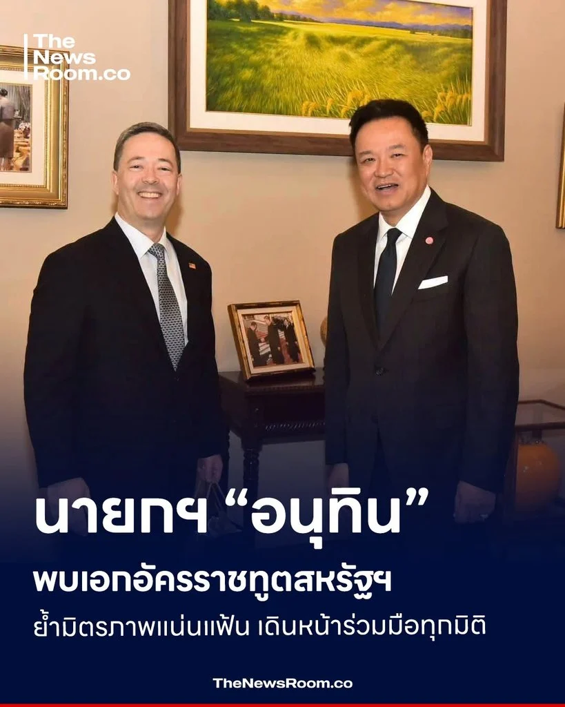 นายกฯ “อนุทิน” พบเอกอัครราชทูตสหรัฐฯ ย้ำมิตรภาพแน่นแฟ้น เดินหน้าร่วมมือทุกมิติ