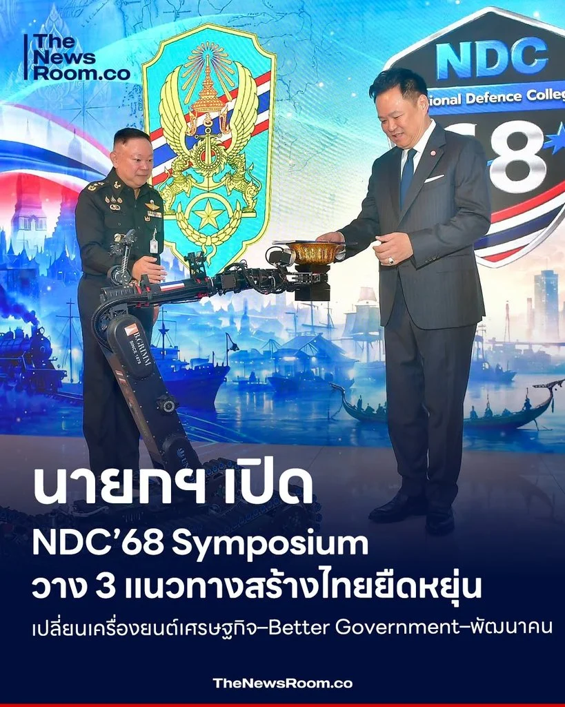นายกฯ เปิด NDC’68 Symposium วาง 3 แนวทางสร้างไทยยืดหยุ่น เปลี่ยนเครื่องยนต์เศรษฐกิจ–Better Government–พัฒนาคน