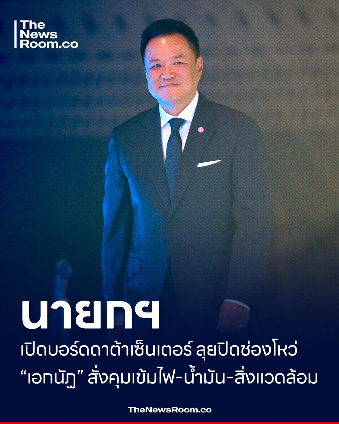นายกฯ เปิดบอร์ดดาต้าเซ็นเตอร์ ลุยปิดช่องโหว่ “เอกนัฏ” สั่งคุมเข้มไฟ–น้ำมัน–สิ่งแวดล้อม