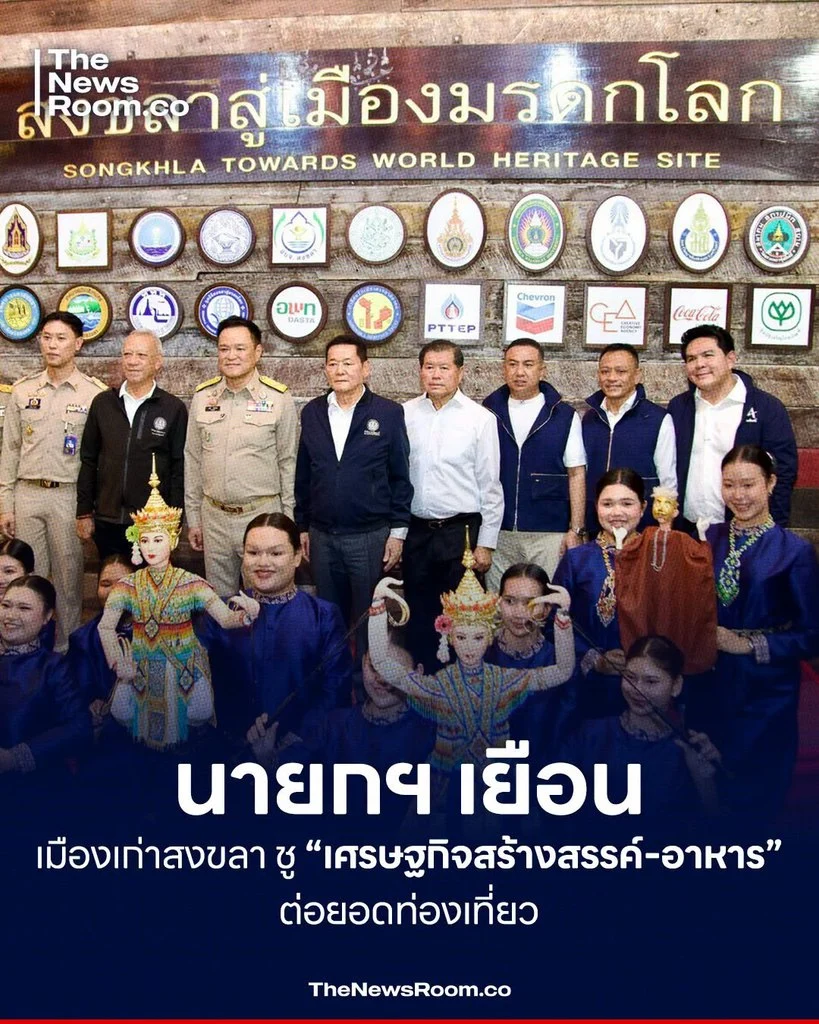 นายกฯ เยือนเมืองเก่าสงขลา ชู “เศรษฐกิจสร้างสรรค์–อาหาร” ต่อยอดท่องเที่ยว