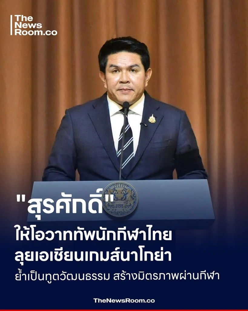 "สุรศักดิ์" ให้โอวาททัพนักกีฬาไทยลุยเอเชียนเกมส์นาโกย่า ย้ำเป็นทูตวัฒนธรรม สร้างมิตรภาพผ่านกีฬา