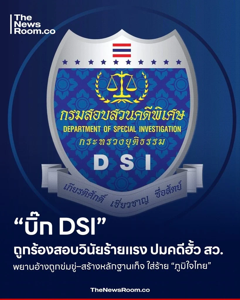 “บิ๊ก DSI” ถูกร้องสอบวินัยร้ายแรง ปมคดีฮั้ว สว. พยานอ้างถูกข่มขู่–สร้างหลักฐานเท็จ ใส่ร้าย “ภูมิใจไทย”