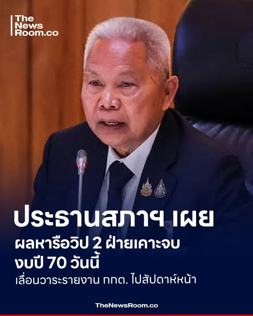 ประธานสภาฯ เผยผลหารือวิป 2 ฝ่ายเคาะจบงบปี 70 วันนี้ เลื่อนวาระรายงาน กกต. ไปสัปดาห์หน้า