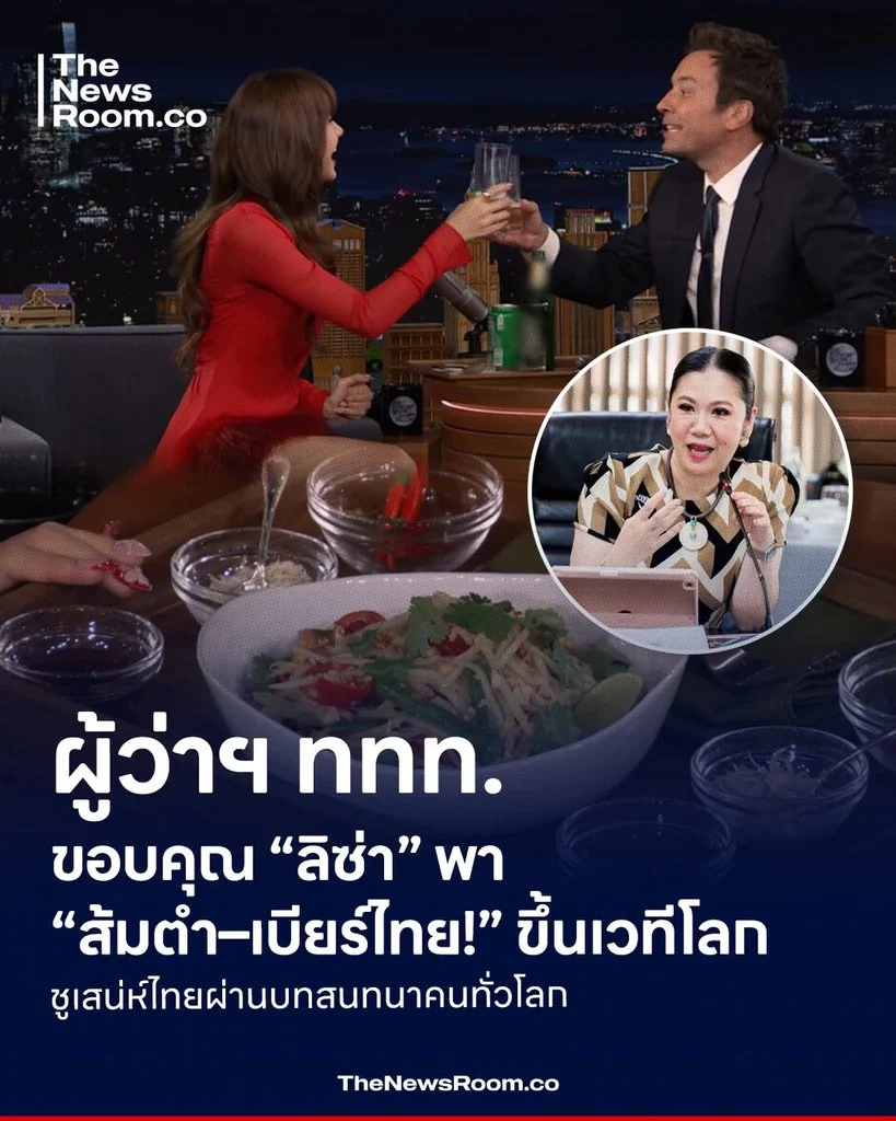 ผู้ว่าฯ ททท. ขอบคุณ “ลิซ่า” พา “ส้มตำ–เบียร์ไทย!” ขึ้นเวทีโลก ชูเสน่ห์ไทยผ่านบทสนทนาคนทั่วโลก