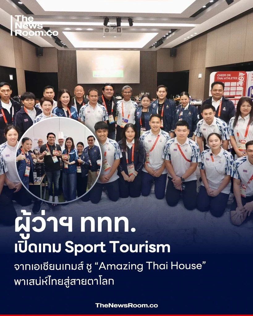 ผู้ว่าฯ ททท. เปิดเกม Sport Tourism จากเอเชียนเกมส์ ชู “Amazing Thai House” พาเสน่ห์ไทยสู่สายตาโลก