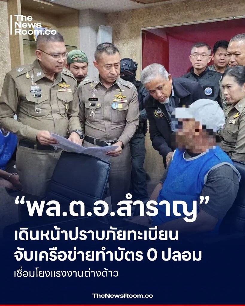 “พล.ต.อ.สำราญ” เดินหน้าปราบภัยทะเบียน จับเครือข่ายทำบัตร 0 ปลอม เชื่อมโยงแรงงานต่างด้าว
