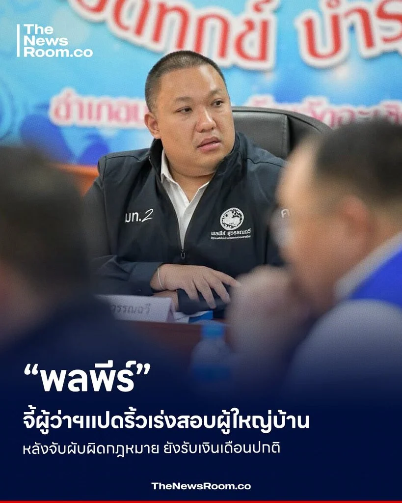 “พลพีร์” จี้ผู้ว่าฯแปดริ้วเร่งสอบผู้ใหญ่บ้าน หลังจับผับผิดกฎหมาย ยังรับเงินเดือนปกติ