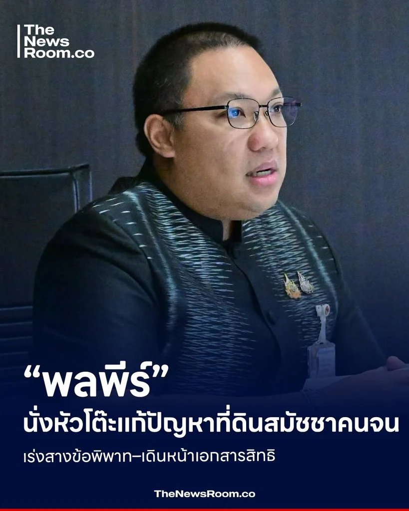 “พลพีร์” นั่งหัวโต๊ะแก้ปัญหาที่ดินสมัชชาคนจน เร่งสางข้อพิพาท–เดินหน้าเอกสารสิทธิ