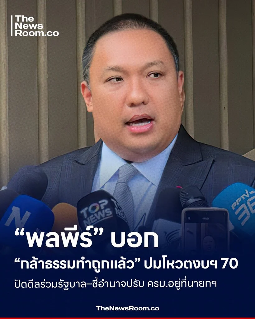 “พลพีร์” บอก “กล้าธรรมทำถูกแล้ว” ปมโหวตงบฯ 70 ปัดดีลร่วมรัฐบาล–ชี้อำนาจปรับ ครม.อยู่ที่นายกฯ