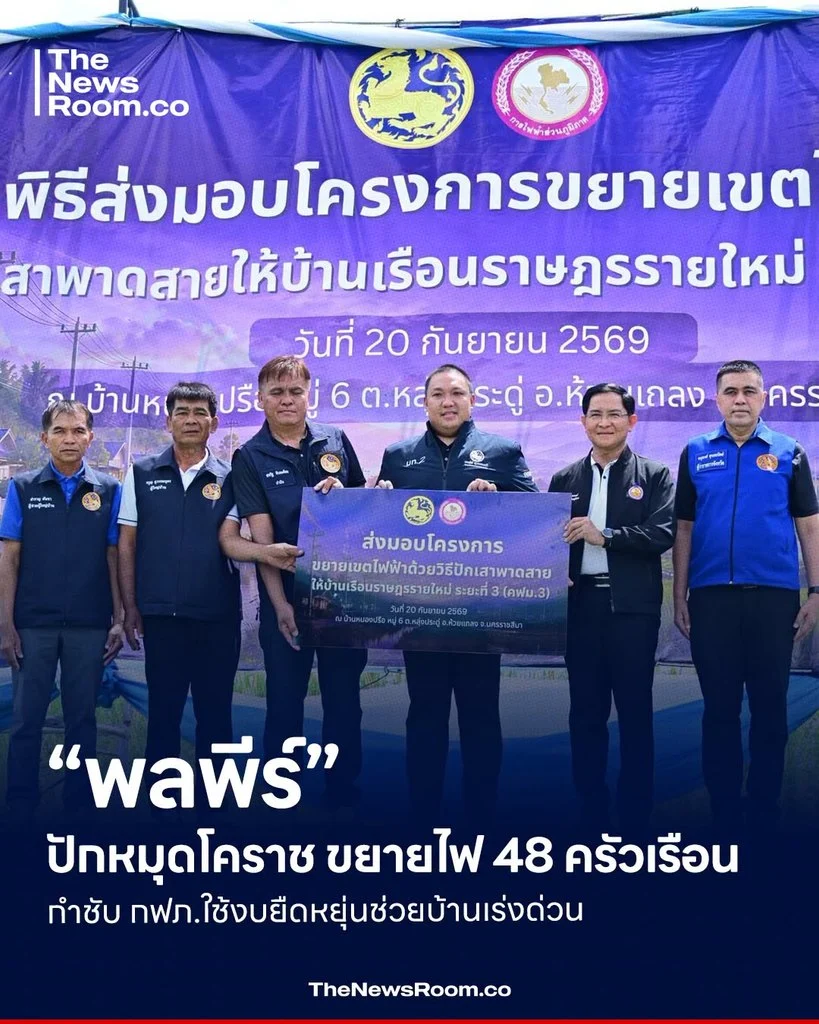 “พลพีร์” ปักหมุดโคราช ขยายไฟ 48 ครัวเรือน กำชับ กฟภ.ใช้งบยืดหยุ่นช่วยบ้านเร่งด่วน