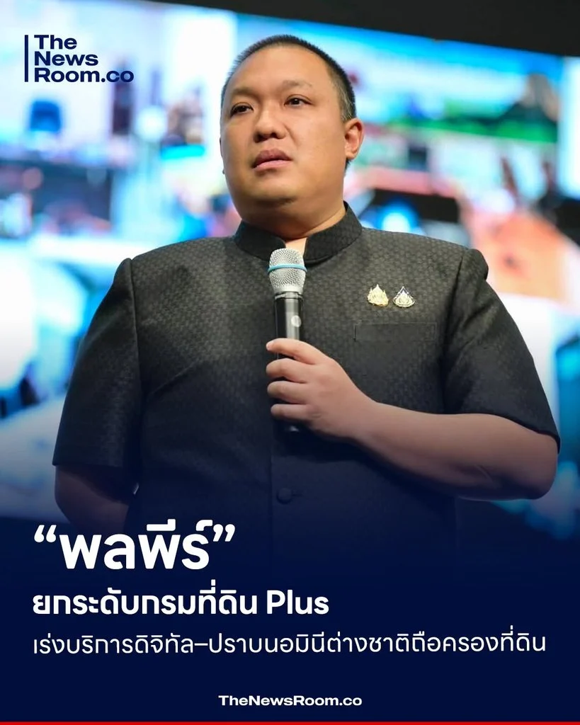 “พลพีร์” ยกระดับกรมที่ดิน Plus เร่งบริการดิจิทัล–ปราบนอมินีต่างชาติถือครองที่ดิน