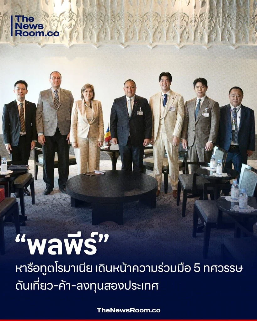 “พลพีร์” หารือทูตโรมาเนีย เดินหน้าความร่วมมือ 5 ทศวรรษ ดันเที่ยว–ค้า–ลงทุนสองประเทศ