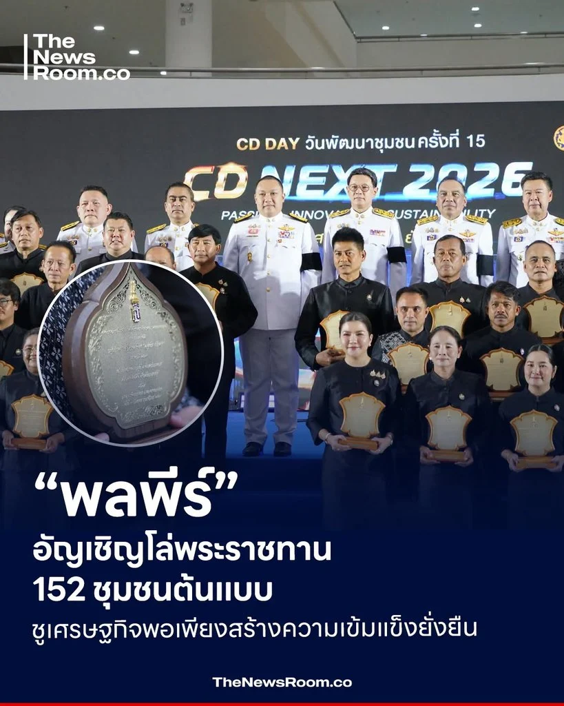 “พลพีร์” อัญเชิญโล่พระราชทาน 152 ชุมชนต้นแบบ ชูเศรษฐกิจพอเพียงสร้างความเข้มแข็งยั่งยืน
