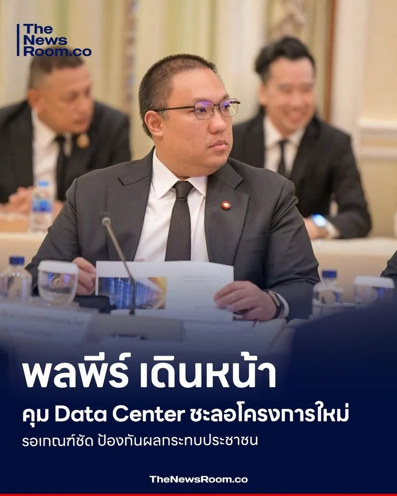 พลพีร์ เดินหน้าคุม Data Center ชะลอโครงการใหม่ รอเกณฑ์ชัด ป้องกันผลกระทบประชาชน