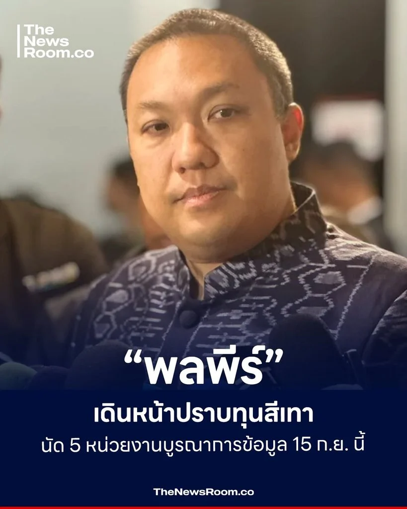 “พลพีร์” เดินหน้าปราบทุนสีเทา นัด 5 หน่วยงานบูรณาการข้อมูล 15 ก.ย. นี้