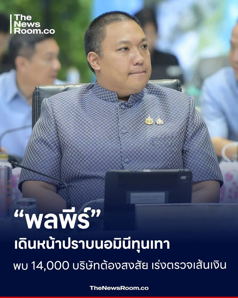 “พลพีร์” เดินหน้าปราบนอมินีทุนเทา พบ 14,000 บริษัทต้องสงสัย เร่งตรวจเส้นเงิน