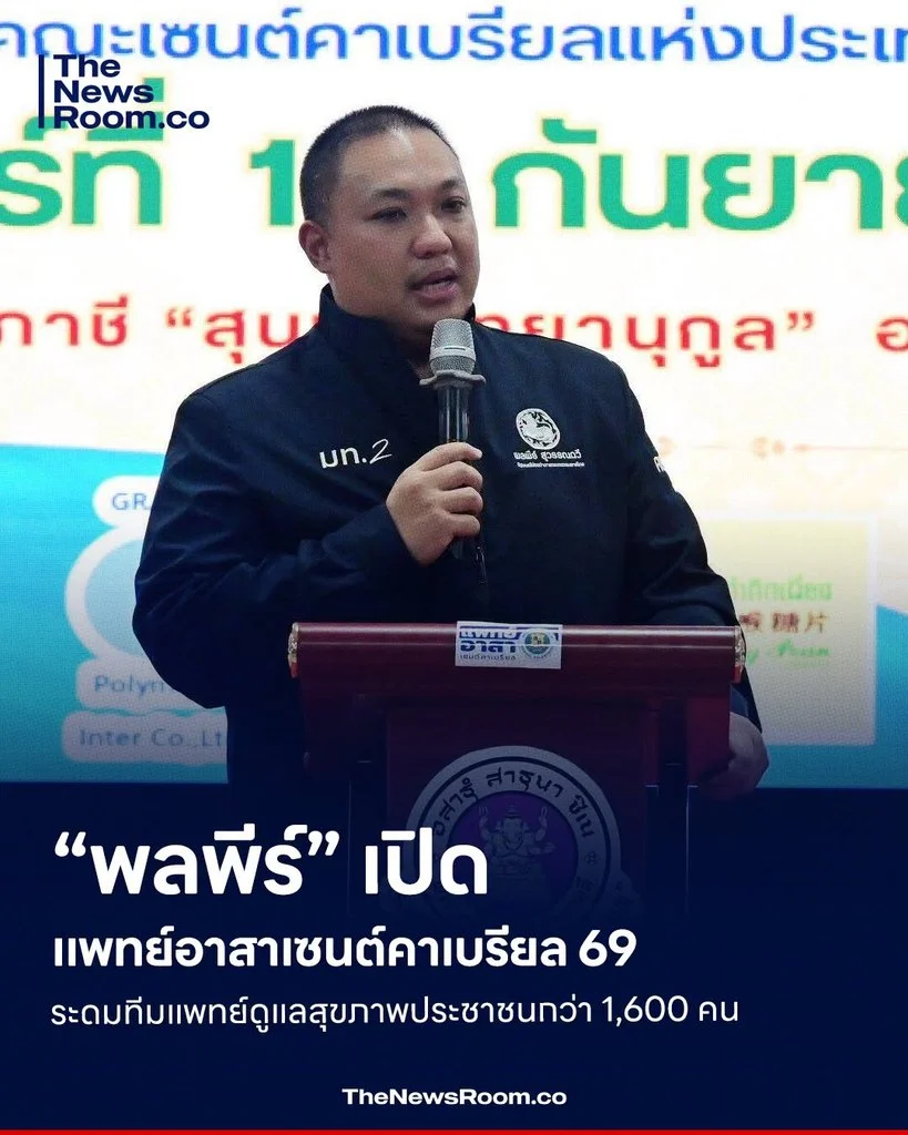 “พลพีร์” เปิดแพทย์อาสาเซนต์คาเบรียล 69 ระดมทีมแพทย์ดูแลสุขภาพประชาชนกว่า 1,600 คน