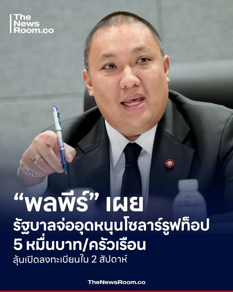 “พลพีร์” เผยรัฐบาลจ่ออุดหนุนโซลาร์รูฟท็อป 5 หมื่นบาท/ครัวเรือน ลุ้นเปิดลงทะเบียนใน 2 สัปดาห์