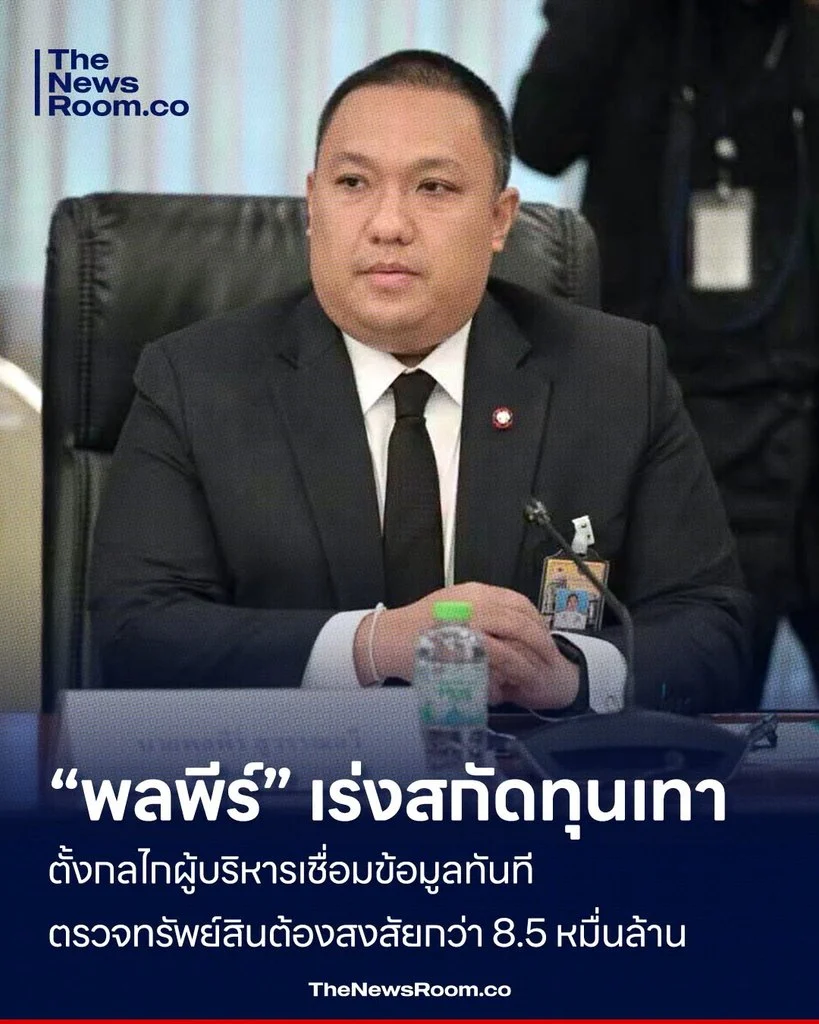 “พลพีร์” เร่งสกัดทุนเทา ตั้งกลไกผู้บริหารเชื่อมข้อมูลทันที ตรวจทรัพย์สินต้องสงสัยกว่า 8.5 หมื่นล้าน