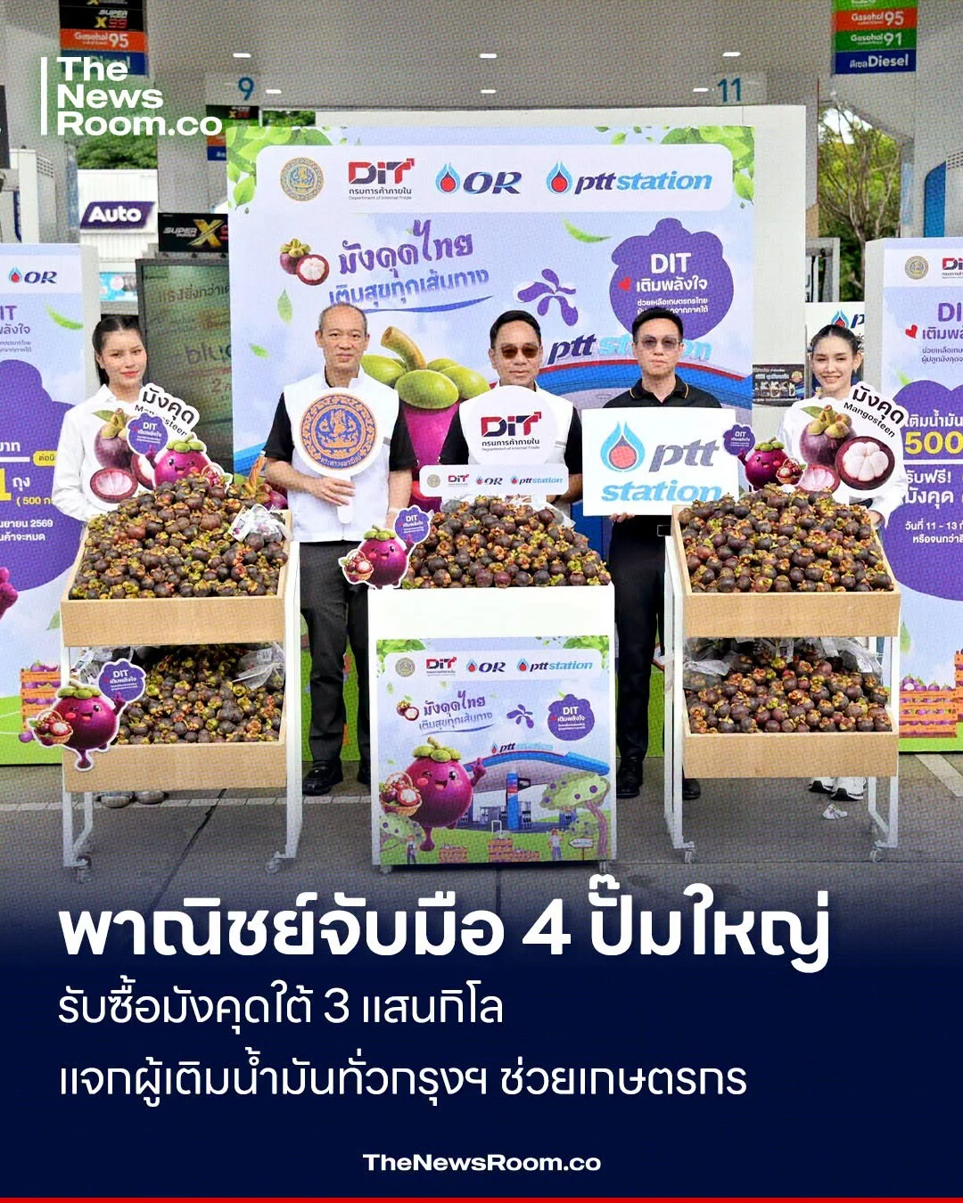 พาณิชย์จับมือ 4 ปั๊มใหญ่ รับซื้อมังคุดใต้ 3 แสนกิโล แจกผู้เติมน้ำมันทั่วกรุงฯ ช่วยเกษตรกร