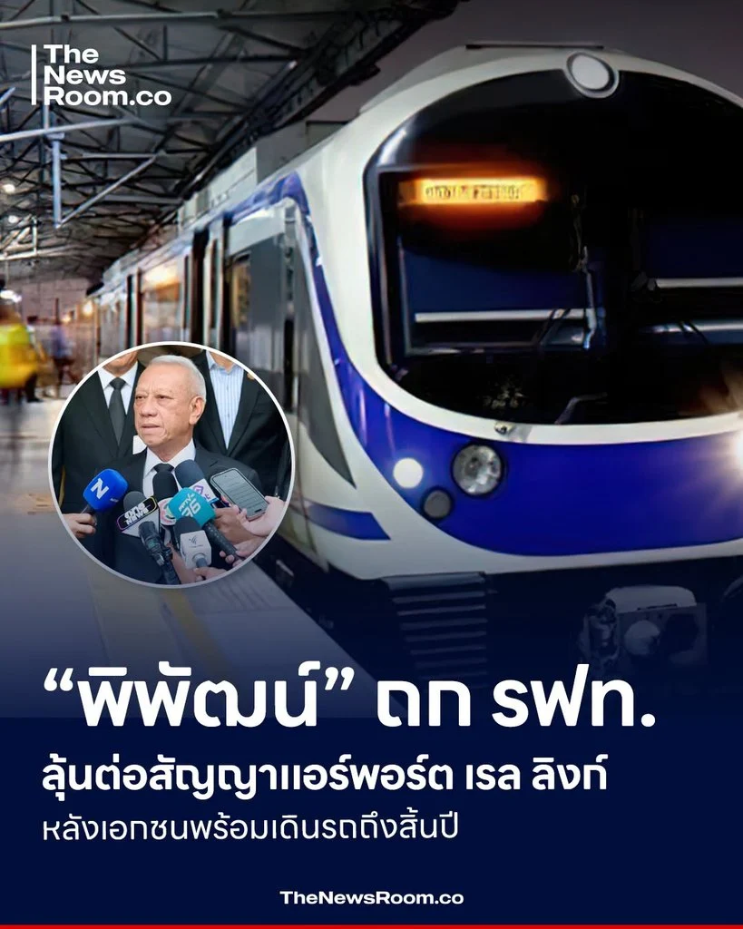 “พิพัฒน์” ถก รฟท. ลุ้นต่อสัญญาแอร์พอร์ต เรล ลิงก์ หลังเอกชนพร้อมเดินรถถึงสิ้นปี