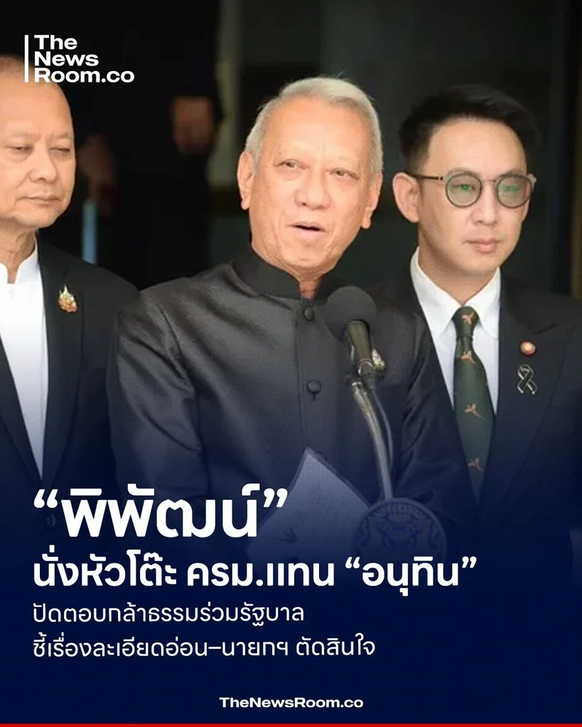 “พิพัฒน์” นั่งหัวโต๊ะ ครม.แทน “อนุทิน” ปัดตอบกล้าธรรมร่วมรัฐบาล ชี้เรื่องละเอียดอ่อน–นายกฯ ตัดสินใจ
